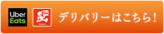 デリバリーはこちら!