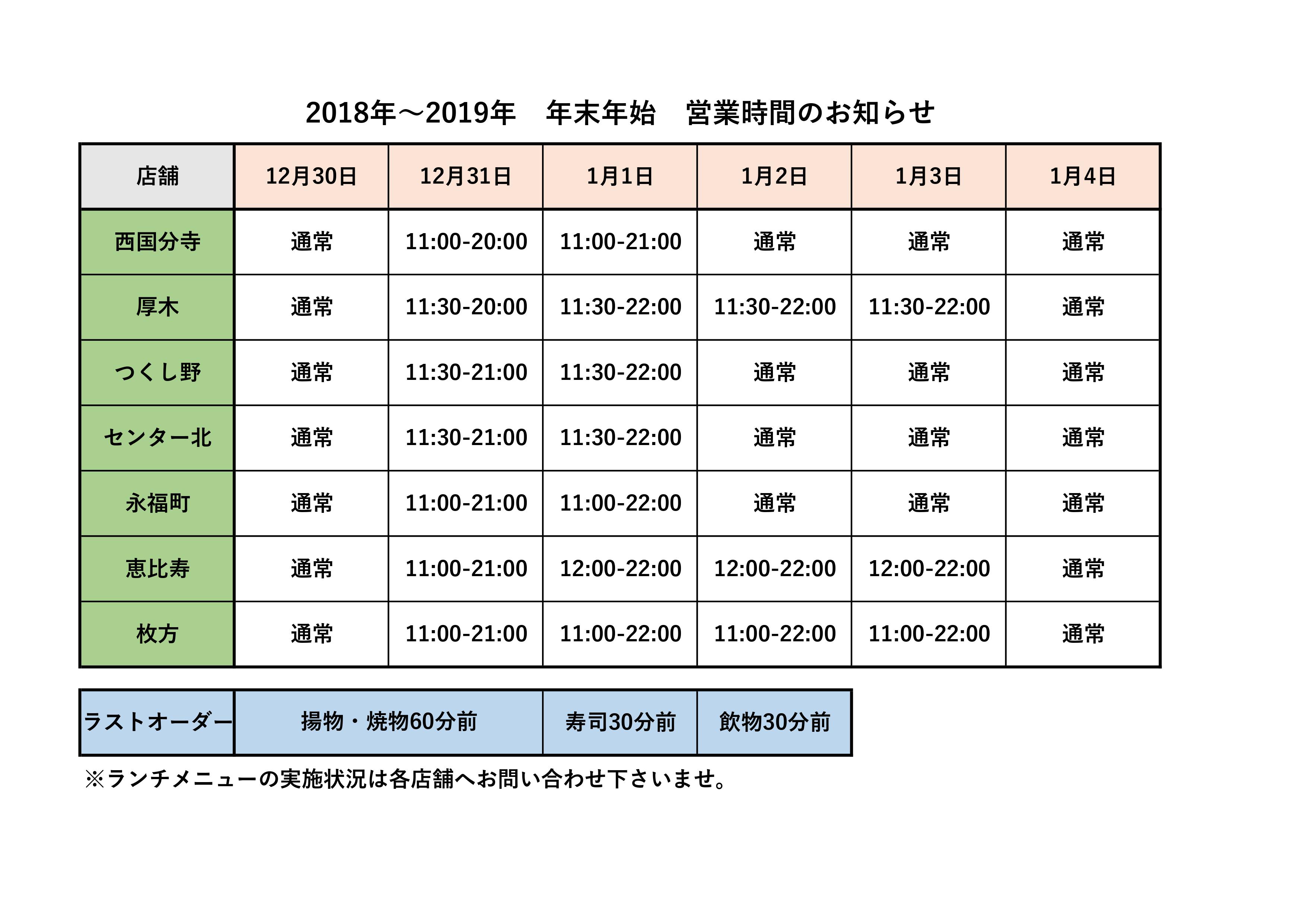 年末年始の営業時間のお知らせ