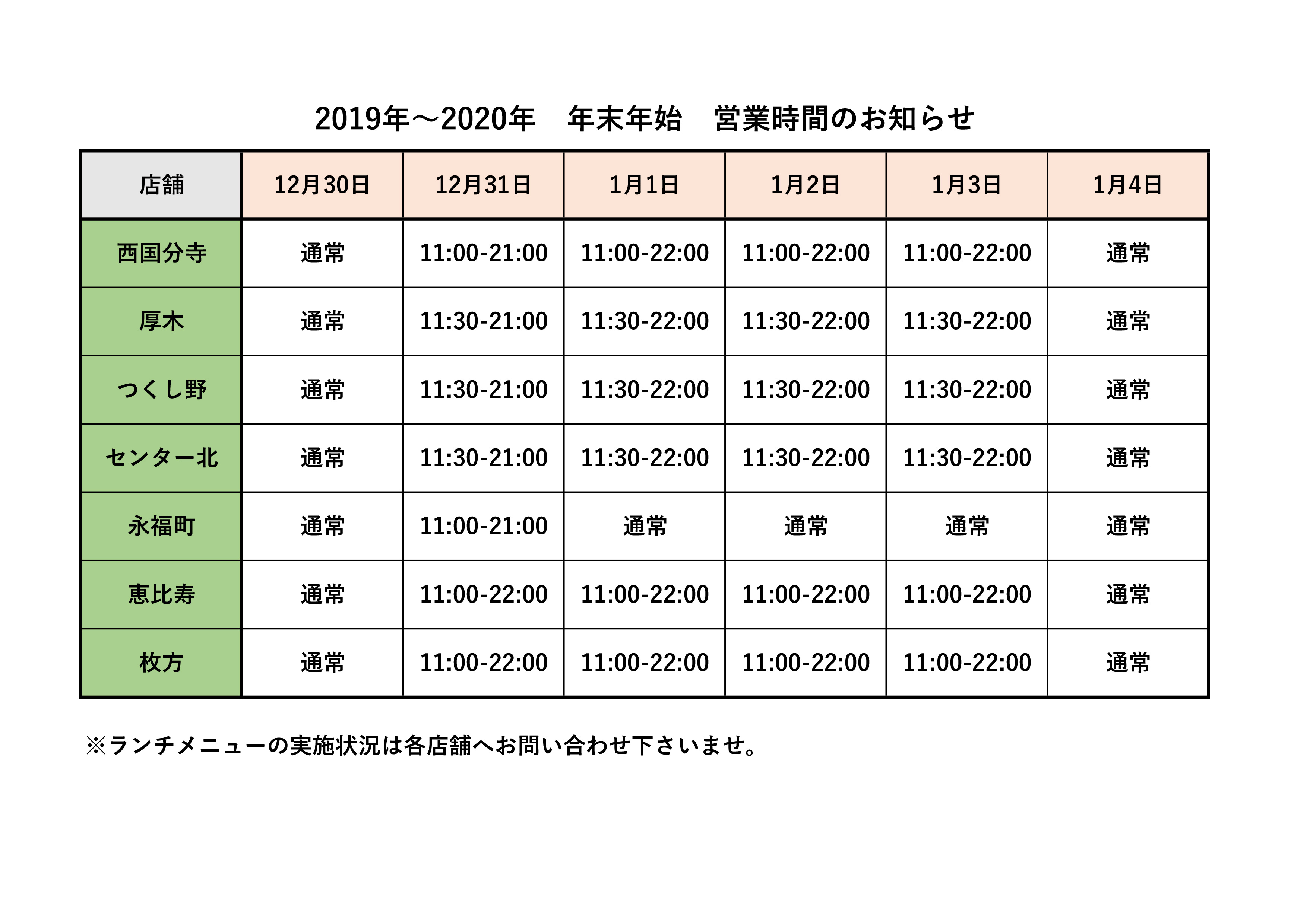 年末年始の営業時間のお知らせ